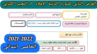 الفرض الثاني للدورة الثانية في الإملاء و التعبير الكتابي للمستوى الخامس 2022.