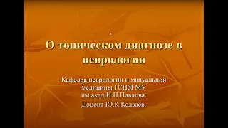 Ю.К. Кодзаев "О топическом диагнозе в неврологии"