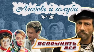 Трейлер Любовь и голуби VS Вспомнить всё