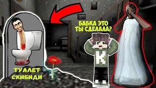 НАШЕЛ МОГИЛУ ТУАЛЕТ СКИБИДИ В ДОМЕ БАБКИ ГРЕННИ В МАЙНКРАФТ ТРОЛЛИНГ GRANNY MINECRAFT