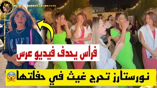 ✨نورستارز تحرج غيث في حفلتها وفراس ابو شعر يحدف فيديو عرس لهذا السبب 😱