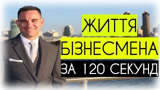 Яке Життя Бізнесмена? 2 хвилини, які Змінять Ваше Життя!