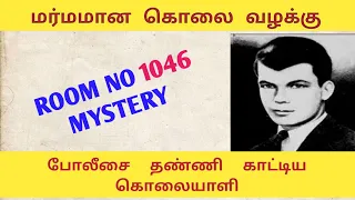 Room No 1046 Murder Case in Tamil | Shadow News Tamil