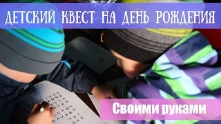 Детский квест на день рождения с помощью  ДокторКвест