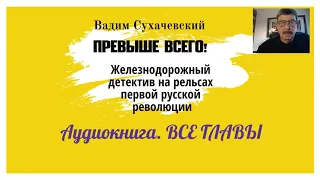 ПРЕВЫШЕ ВСЕГО! Аудиокнига. КЛАССИЧЕСКИЙ ДЕТЕКТИВ