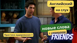 Практика английского на слух по сериалу "Друзья" (Friends). Английский на слух. (Урок 3)