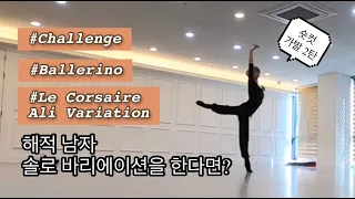 [SUB][Wangzy Log] 숏컷 2탄! 발레 남자 해적 알리 솔로 바리에이션 도전/Ballet Le Corsaire Ali solo Variation male