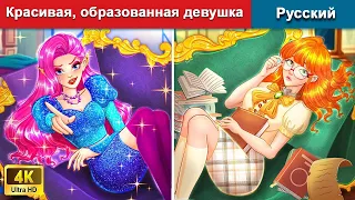 Красивая, образованная девушка 👸 сказки на ночь 🌜 русский сказки - @WOARussianFairyTales