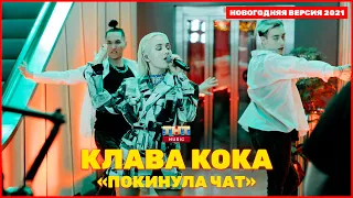 Клава Кока - Покинула чат | МЕГА НОВЫЙ ГОД 2021