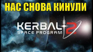 Kerbal Space Program 2 - Нас снова кинули