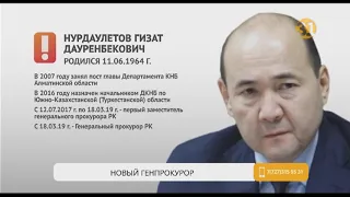 Новым генеральным прокурором РК назначен Гизат Нурдаулетов