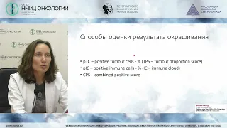 Морфологические аспекты определения уровня экспрессии PD-L1 (Артемьева А.С.)