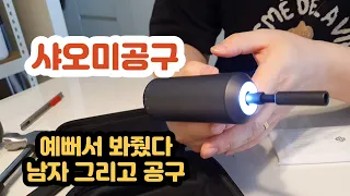 내돈내산) 남자들은 왜 공구에 열광하나요? (샤오미무선전동드라이버)