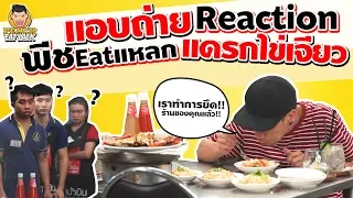 EP79 ปี1 Reaction! ใส่หมวกปลอมตัว กระหน่ำสั่งข้าวไข่เจียวนับสิบๆ จาน | PEACH EAT LAEK