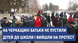 На Черкащині батьки не пустили дітей до школи і вийшли на протест