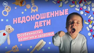 Особенности развития и здоровья недоношенных детей. Прямой эфир программы "Теледоктор"