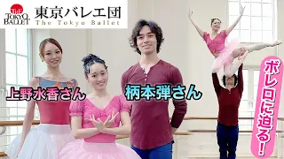 【神回】バレリーナ芸人が東京バレエ団で・・・？！上野水香さん＆柄本弾さん〜ボレロ大好き❤【質問コーナー】