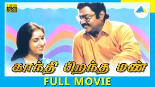 Gandhi Pirantha Mann (1995) | Tamil Full Movie |  Vijayakanth | Revathi | Full(HD)