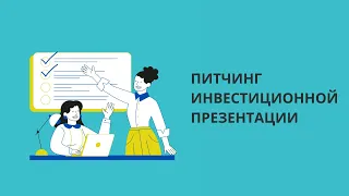 Питчинг инвестиционных проектов