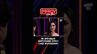 Випускник КУРСУ Волошина | Волошин Х Трінчер | Improv Live Show