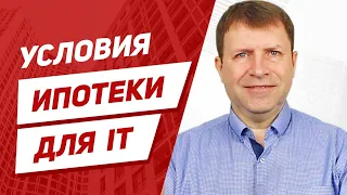 Обзор ипотеки для it специалистов