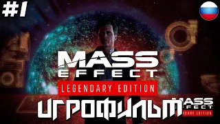 Mass Effect Legendary Edition прохождение на русском (без комментариев) ➤ Часть 1