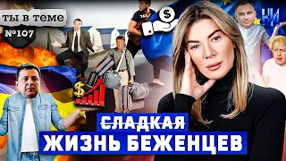 Что поменялось для украинских беженцев с начала войны? / Ты в теме №107