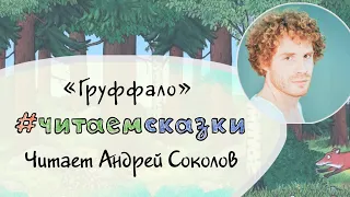 «Груффало», читает Андрей Соколов.