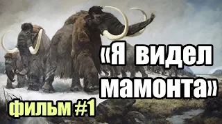 Мамонты Живы! Мамонты не вымирали 10.000 лет назад! Часть 1