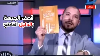 مسيحى يهاجم "عبدالله رشدى" متهماً كتب الأزهر بإهانه الإنجيل واستخدامه للإستنجاء !