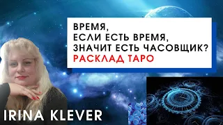 Время | Если есть время, значит есть часовщик? Расклад на картах Таро