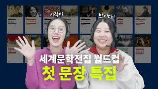 시작이 반이다! 뒷 내용이 궁금해지는 첫 문장 월드컵 16강 | 이방인, 인간 실격, 안나 카레니나, 삶의 한가운데, 나는 고백한다 [세문전월드컵 EP18]