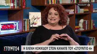 Η Ελένη Κοκκίδου στον καναπέ του Στούντιο 4 | 28/06/2023 | ΕΡΤ