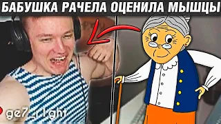 РАЧЕЛ РАССКАЗАЛ КАК ОН ВСТРЕТИЛСЯ С ОДНОГРУППНИКОМ / БАБУШКА ОЦЕНИЛА МЫШЦЫ РАЧЕЛА / CS:GO RACHEL