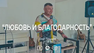 Олег Тихонов "Любовь и благодарность"