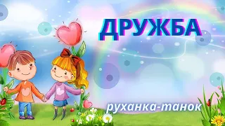 Дружба/ руханка - танок/ старший вік