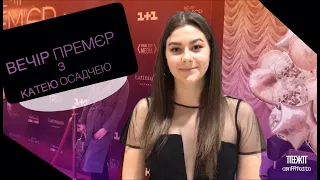 Вечер Премьер с Катей Осадчей/ВЕЧІР ПРЕМЄР З КАТЕРИНОЮ ОСАДЧЕЮ💎🙈