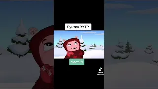 Лунтик RYTP часть 1