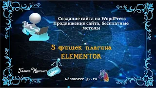 5 фишек плагина Elementor для WordPress