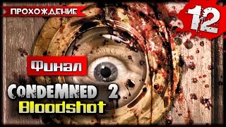 Condemned 2: Bloodshot прохождение часть 12 - Финал