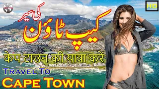 Cape Town History In Urdu Hindi | Travel To Cape Town | Cape Town Story | کیپ ٹاؤن کی سیر و معلومات