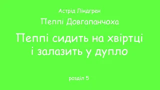 Аудіокнига Пеппі Довгапанчоха 5. Пеппі сидить на хвіртці і залазить у дупло