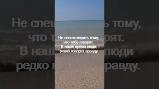 Не спеши верить тому