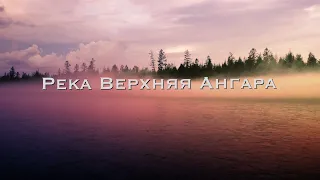 Водный поход/сплав по реке Верхняя Ангара, озеро Байкал, 360 км,/Water hike, kayak/ Трейлер