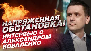 ⚔ Обстановка напряженная! Что происходит на фронте и что будет дальше? / Александр Коваленко