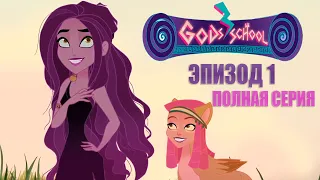 [Школа богов|God's school] 1 серия на русском 1080р HD