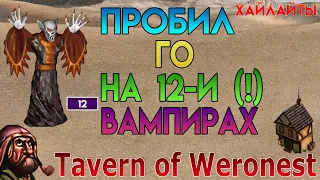 Пробил ГО на 12 вампирах (Weronest - Герои 3)