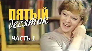 🎭Пятый десяток. Часть 1. ( А. Фрейндлих и др. )