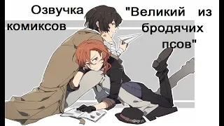 Озвучка комиксов по BSD 11 часть