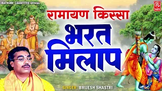 रामायण कथा || भरत मिलाप - बृजेश शास्त्री की आवाज में || Bharat Milap - Ramayan Kissa | Dehati Kissa